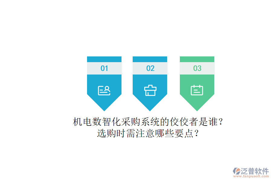機(jī)電數(shù)智化采購系統(tǒng)的佼佼者是誰？.png