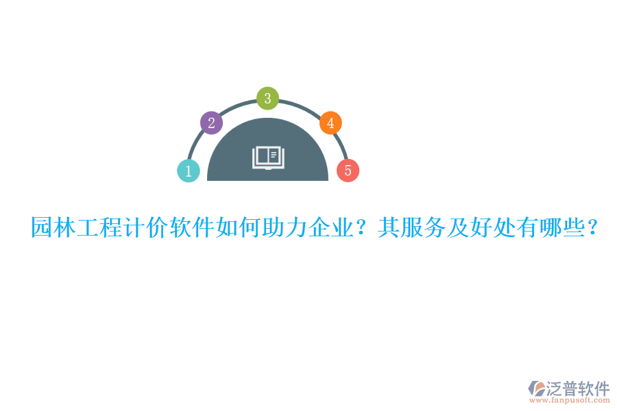 園林工程計(jì)價(jià)軟件如何助力企業(yè)？其服務(wù)及好處有哪些？