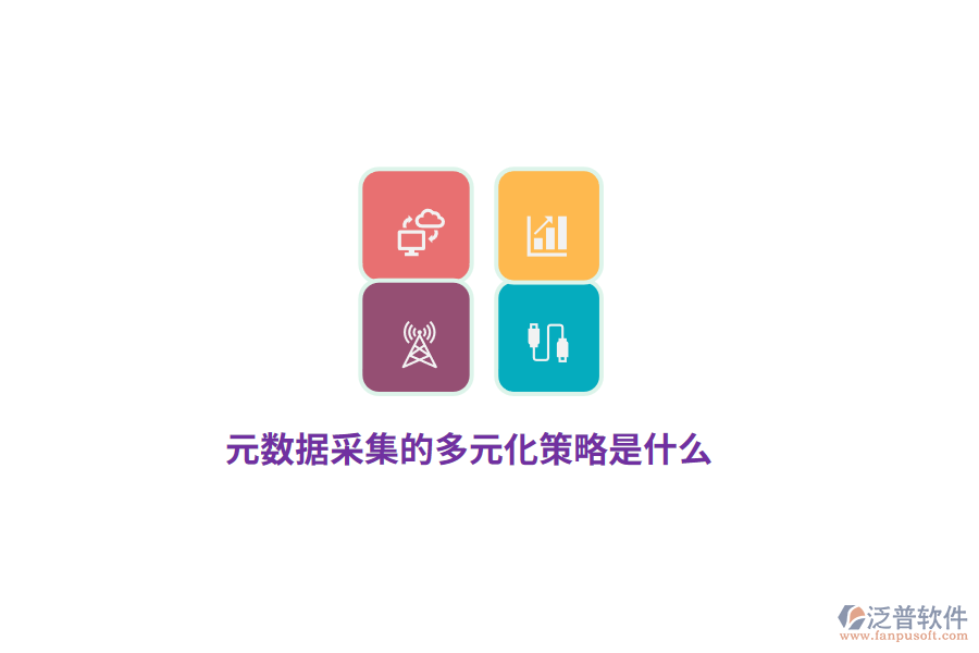 元數(shù)據(jù)采集的多元化策略是什么？