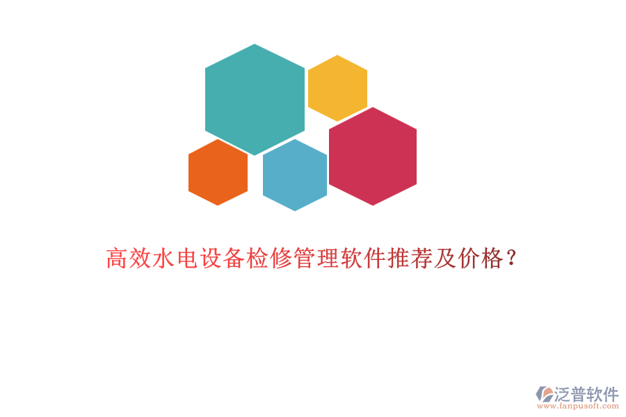 高效水電設(shè)備檢修管理軟件推薦及價(jià)格？