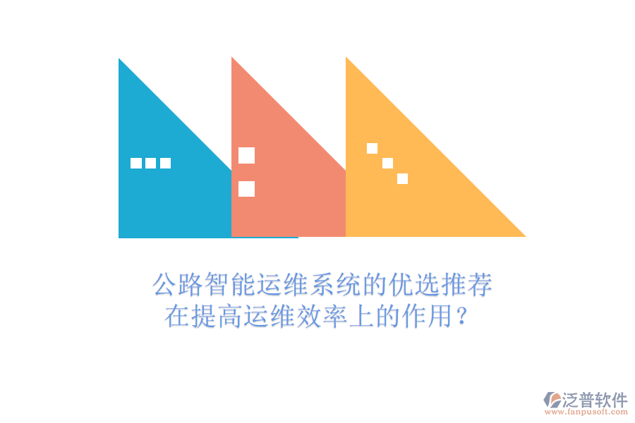 公路智能運維系統(tǒng)的優(yōu)選推薦及在提高運維效率上的作用？