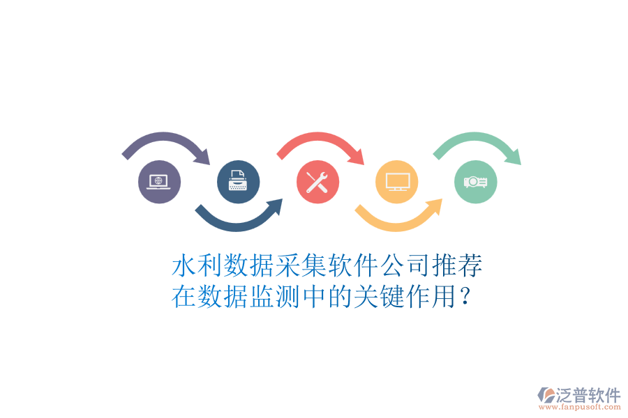 水利數(shù)據(jù)采集軟件公司推薦，在數(shù)據(jù)監(jiān)測中的關(guān)鍵作用？