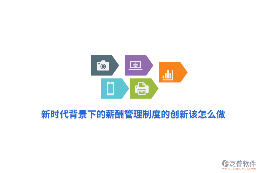 新時(shí)代背景下的薪酬管理制度的創(chuàng)新該怎么做？
