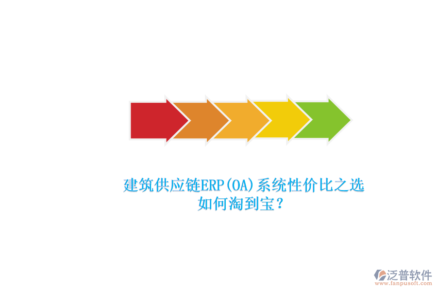 建筑供應(yīng)鏈ERP(OA)系統(tǒng)性?xún)r(jià)比之選.png