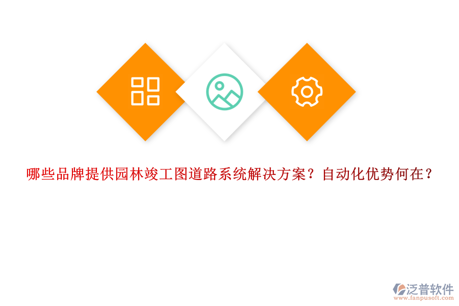 哪些品牌提供園林竣工圖道路系統(tǒng)解決方案？自動(dòng)化優(yōu)勢(shì)何在？