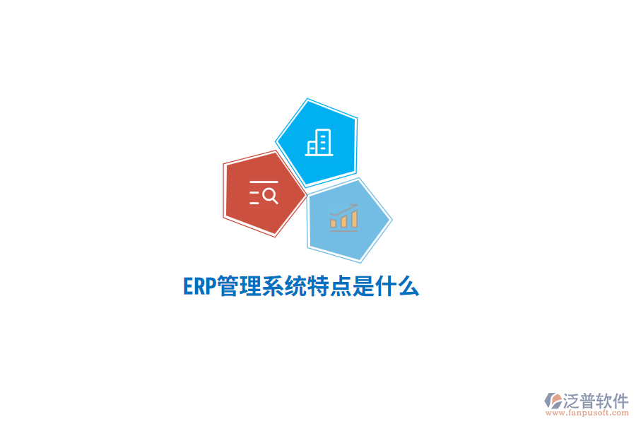 ERP管理系統(tǒng)特點是什么？