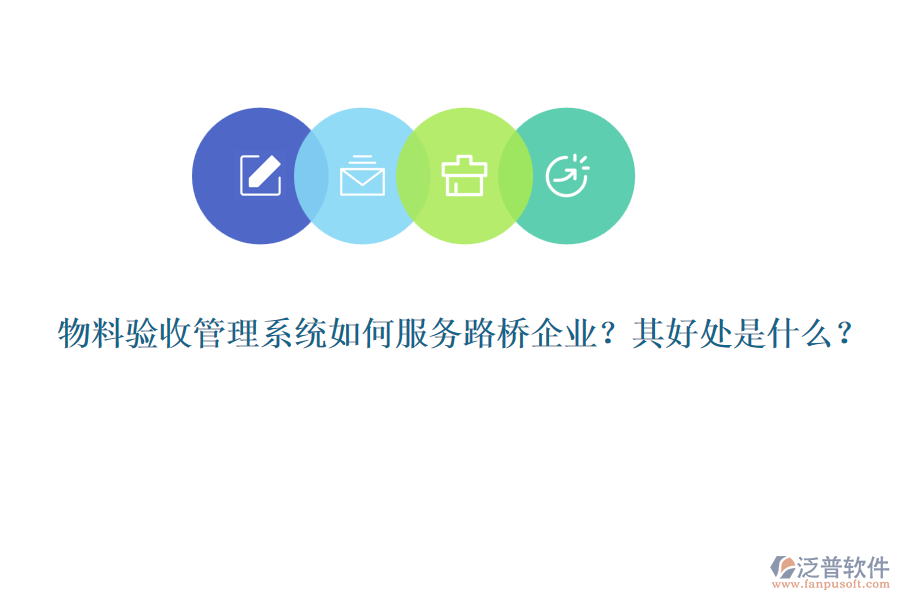 物料驗(yàn)收管理系統(tǒng)如何服務(wù)路橋企業(yè)？其好處是什么？