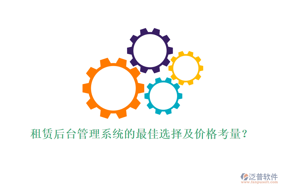 租賃后臺(tái)管理系統(tǒng)的最佳選擇及價(jià)格考量？