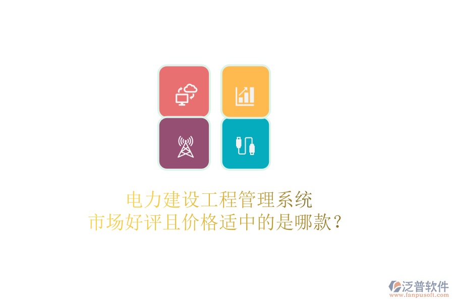 電力建設(shè)工程管理系統(tǒng)，市場(chǎng)好評(píng)且價(jià)格適中的是哪款？