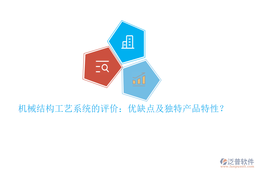 機(jī)械結(jié)構(gòu)工藝系統(tǒng)的評(píng)價(jià)：優(yōu)缺點(diǎn)及獨(dú)特產(chǎn)品特性？