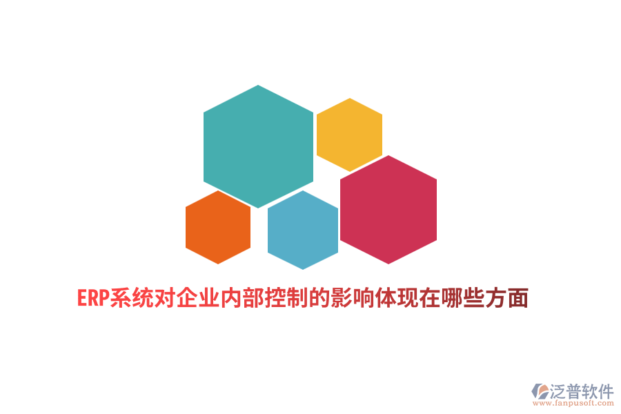 ERP系統(tǒng)對(duì)企業(yè)內(nèi)部控制的影響體現(xiàn)在哪些方面？