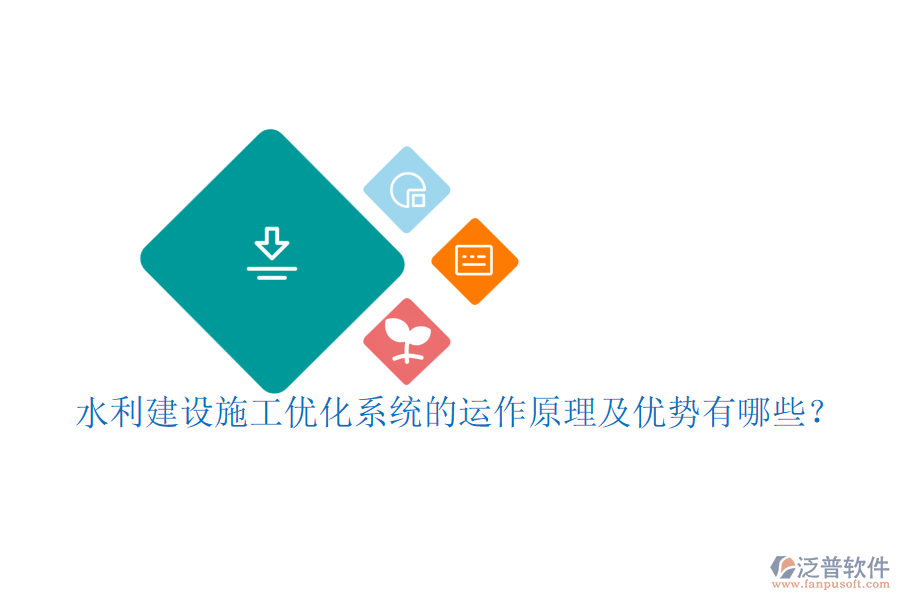 水利建設(shè)施工優(yōu)化系統(tǒng)的運作原理及優(yōu)勢有哪些？