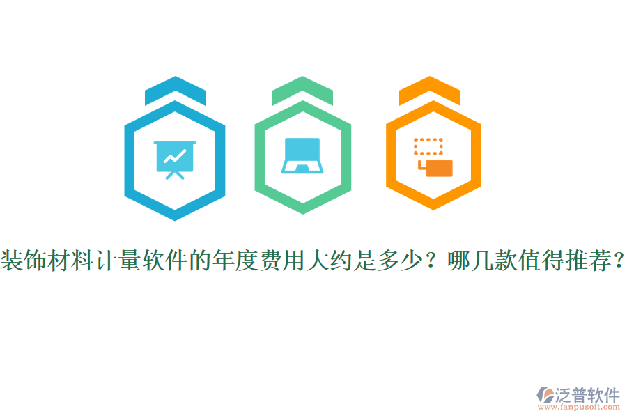 裝飾材料計(jì)量軟件的年度費(fèi)用大約是多少？哪幾款值得推薦？