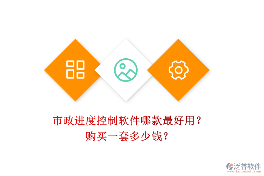 市政進(jìn)度控制軟件哪款最好用？購買一套多少錢？