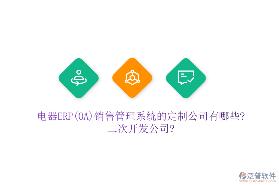 電器ERP(OA)銷售管理系統(tǒng)的定制公司有哪些?<a href=http://digitaldepost.com/Implementation/kaifa/ target=_blank class=infotextkey>二次開發(fā)</a>公司?