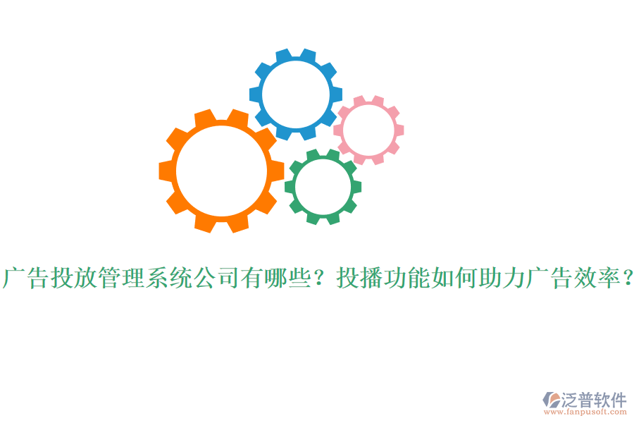 廣告投放管理系統(tǒng)公司有哪些？投播功能如何助力廣告效率？