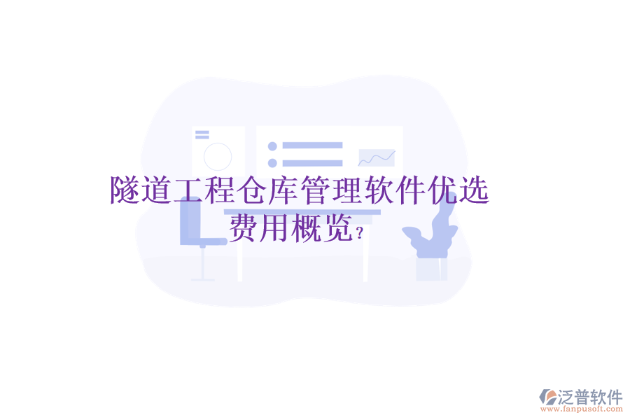 隧道工程倉(cāng)庫(kù)管理軟件優(yōu)選，費(fèi)用概覽？