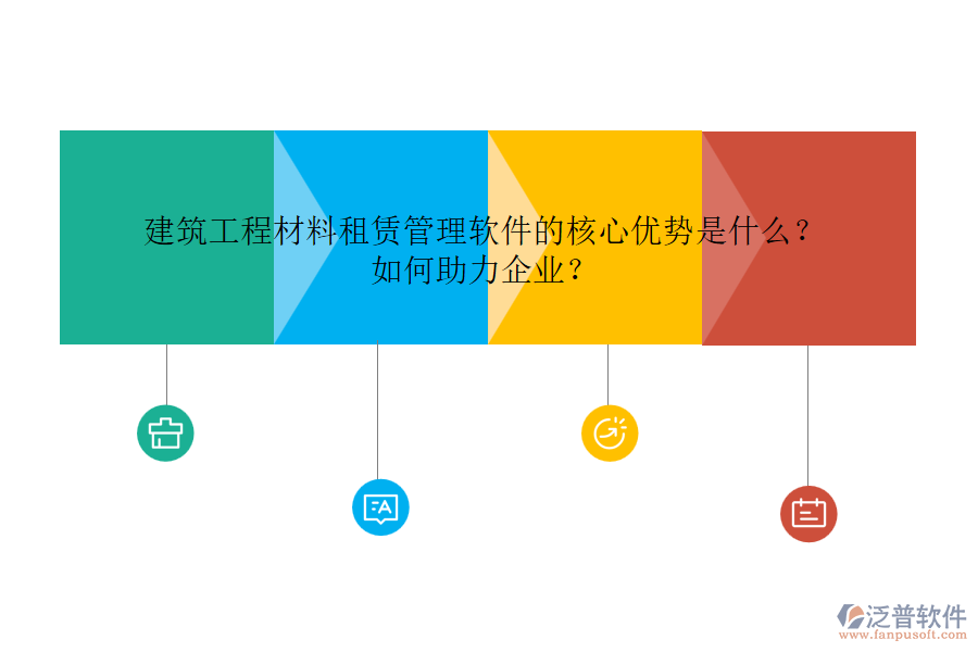 建筑工程材料租賃管理軟件的核心優(yōu)勢(shì)是什么？如何助力企業(yè)？