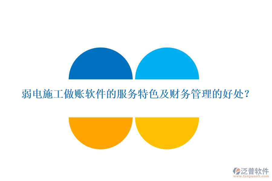 弱電施工做賬軟件的服務(wù)特色及財(cái)務(wù)管理的好處？
