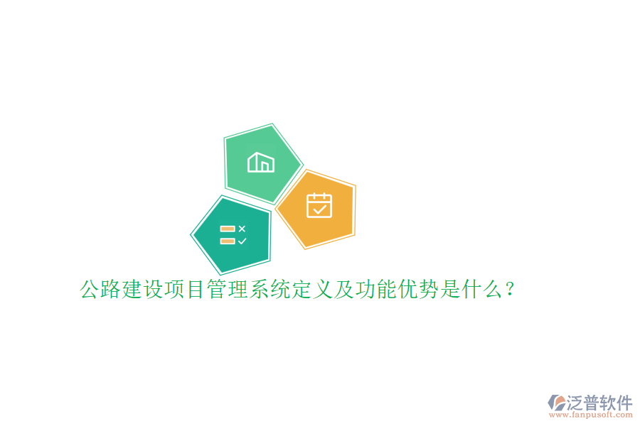 公路建設(shè)項(xiàng)目管理系統(tǒng)定義及功能優(yōu)勢(shì)是什么？