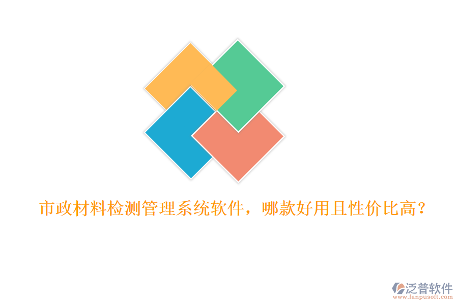 市政材料檢測(cè)管理系統(tǒng)軟件，哪款好用且性價(jià)比高？
