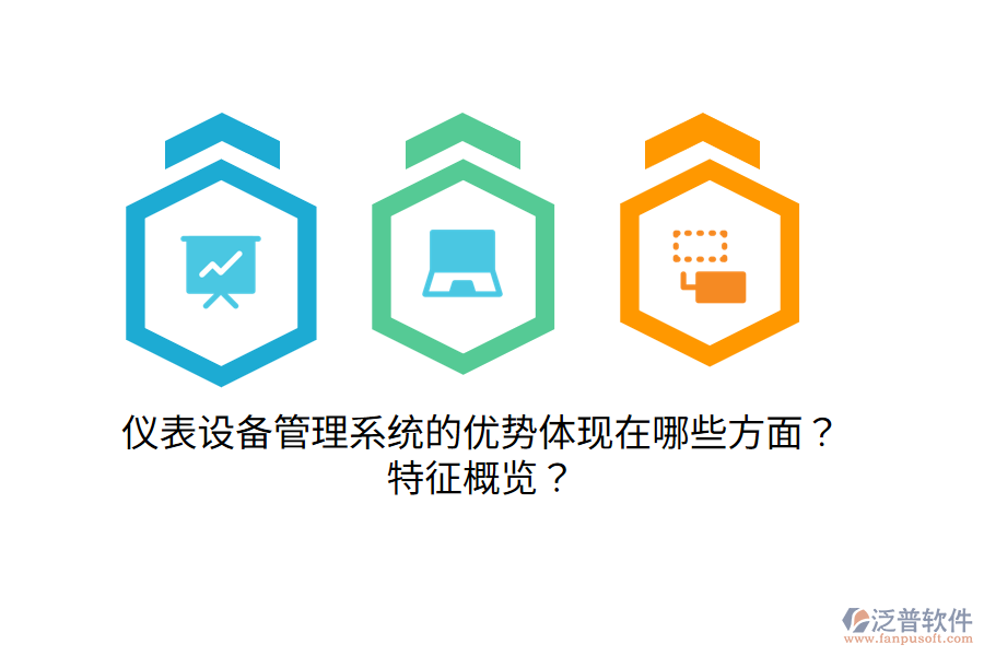 儀表設(shè)備管理系統(tǒng)的優(yōu)勢(shì)體現(xiàn)在哪些方面？特征概覽？