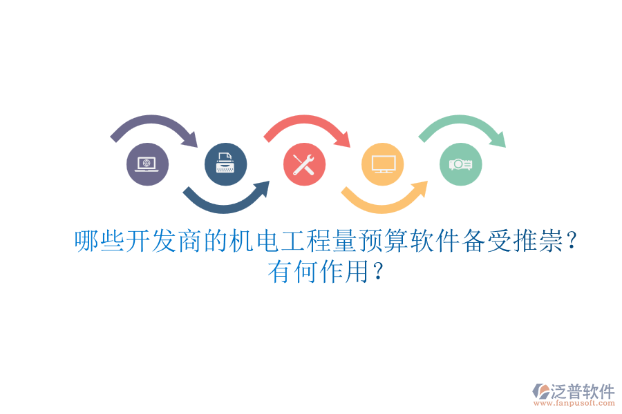 哪些開(kāi)發(fā)商的機(jī)電工程量預(yù)算軟件備受推崇？有何作用？
