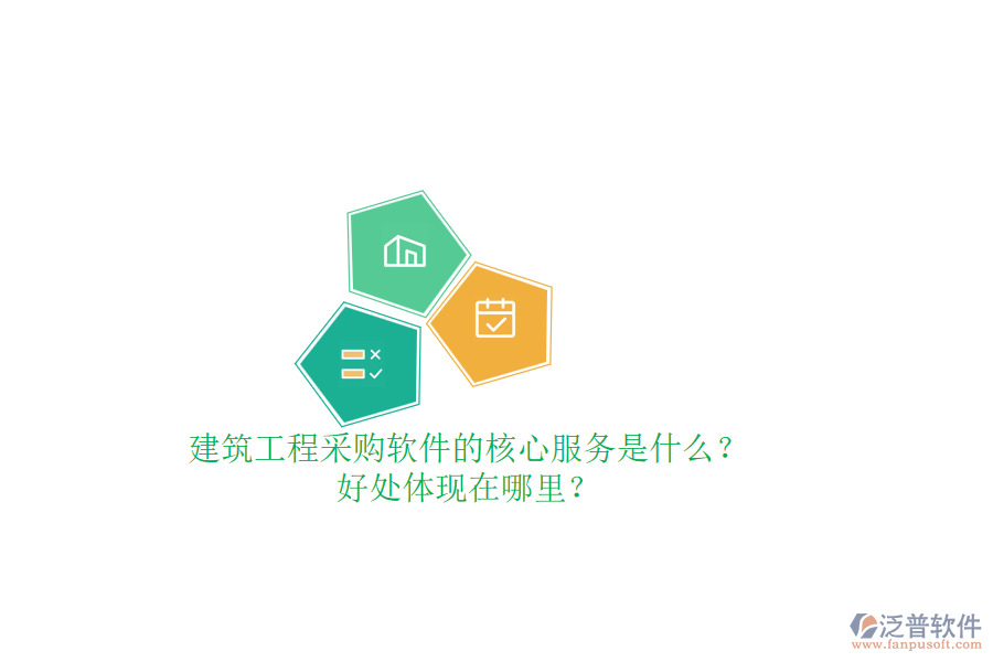建筑工程采購軟件的核心服務(wù)是什么？好處體現(xiàn)在哪里？