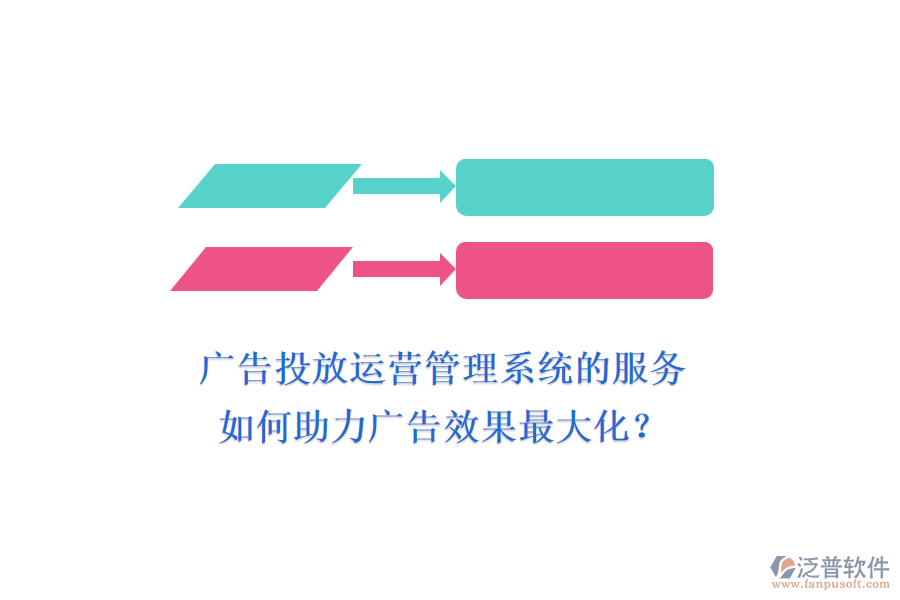 廣告投放運營管理系統(tǒng)的服務如何助力廣告效果最大化？