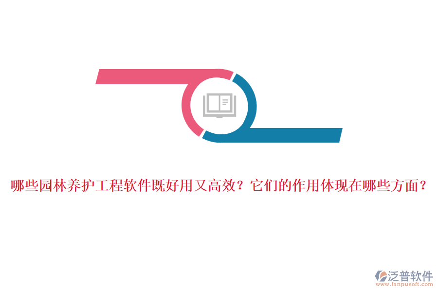 哪些園林養(yǎng)護(hù)工程軟件既好用又高效？它們的作用體現(xiàn)在哪些方面？