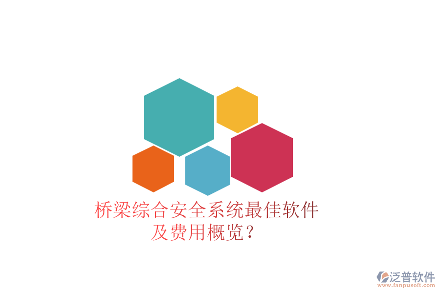 橋梁綜合安全系統(tǒng)最佳軟件及費用概覽？