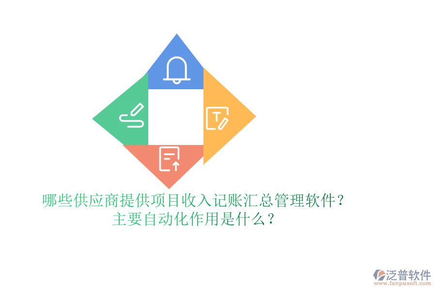 哪些供應商提供項目收入記賬匯總管理軟件？主要自動化作用是什么？