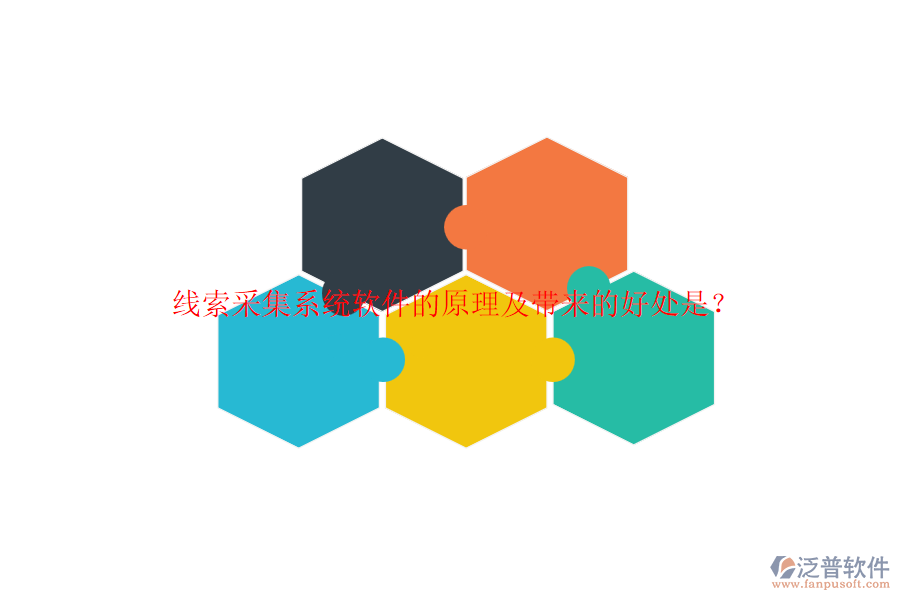 線索采集系統(tǒng)軟件的原理及帶來(lái)的好處是？