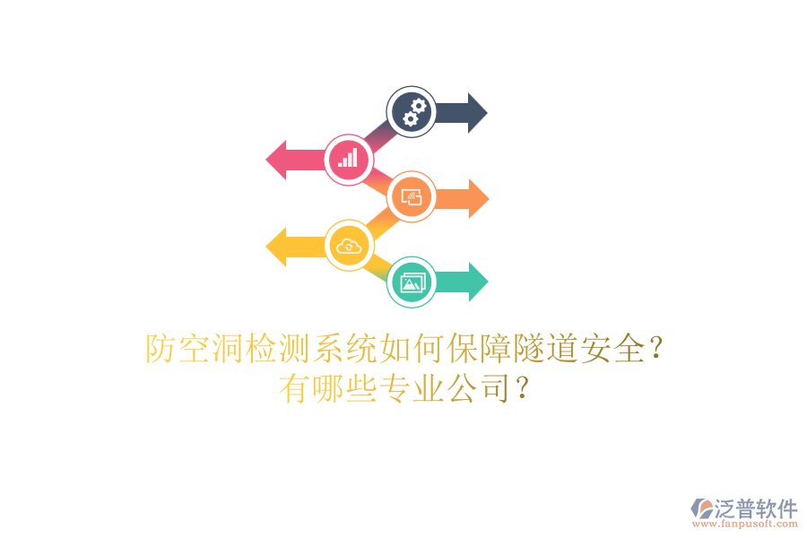 防空洞檢測系統(tǒng)如何保障隧道安全？有哪些專業(yè)公司？
