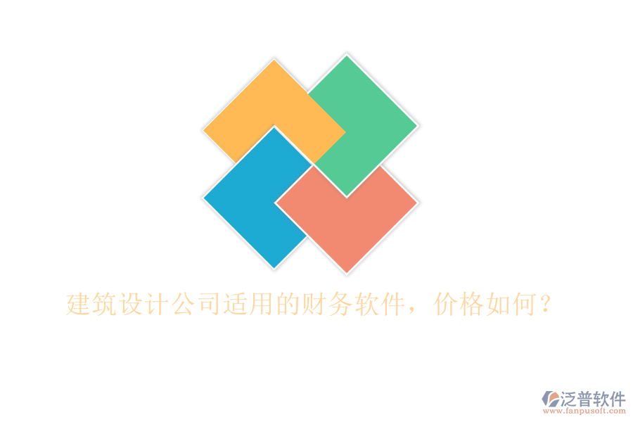 建筑設(shè)計(jì)公司適用的財(cái)務(wù)軟件，價(jià)格如何？
