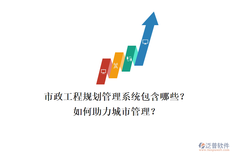 市政工程規(guī)劃管理系統(tǒng)包含哪些？如何助力城市管理？