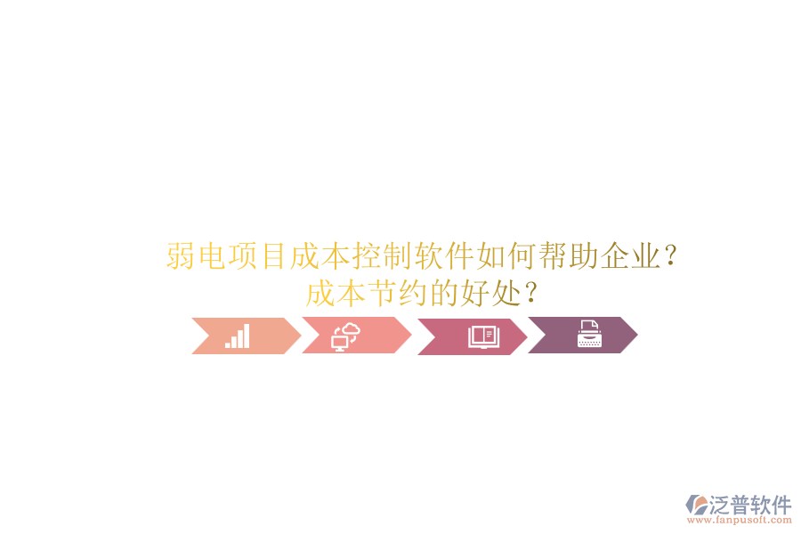 弱電項(xiàng)目成本控制軟件如何幫助企業(yè)？成本節(jié)約的好處？