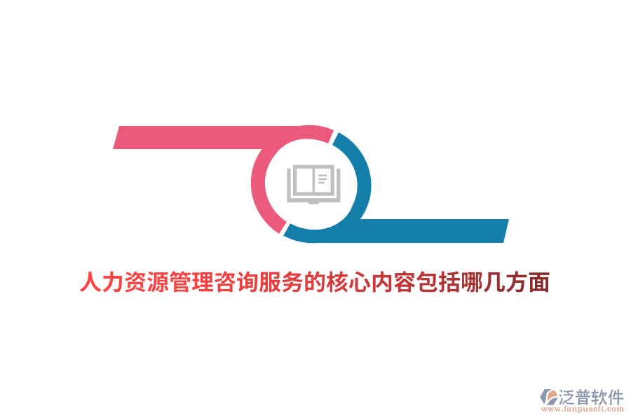 人力資源管理咨詢服務(wù)的核心內(nèi)容包括哪幾方面？