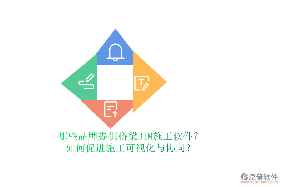 哪些品牌提供橋梁BIM施工軟件？如何促進施工可視化與協(xié)同？