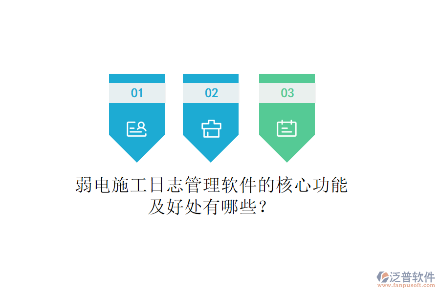 弱電施工日志管理軟件的核心功能及好處有哪些？