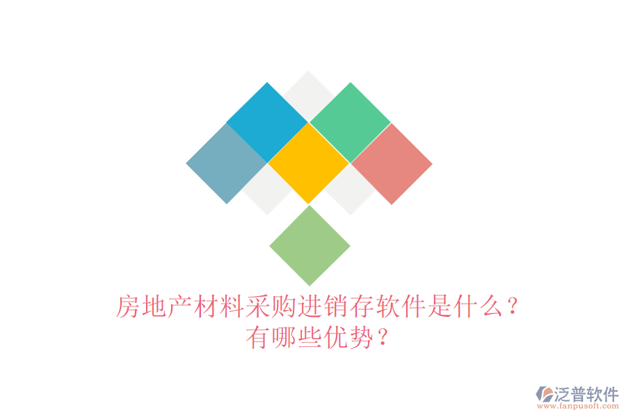 房地產(chǎn)材料采購(gòu)進(jìn)銷(xiāo)存軟件是什么？有哪些優(yōu)勢(shì)？