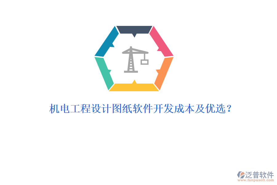 機(jī)電工程設(shè)計(jì)圖紙軟件開發(fā)成本及優(yōu)選？