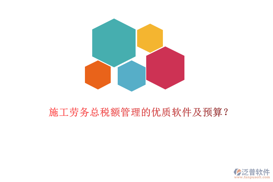 施工勞務(wù)總稅額管理的優(yōu)質(zhì)軟件及預(yù)算？