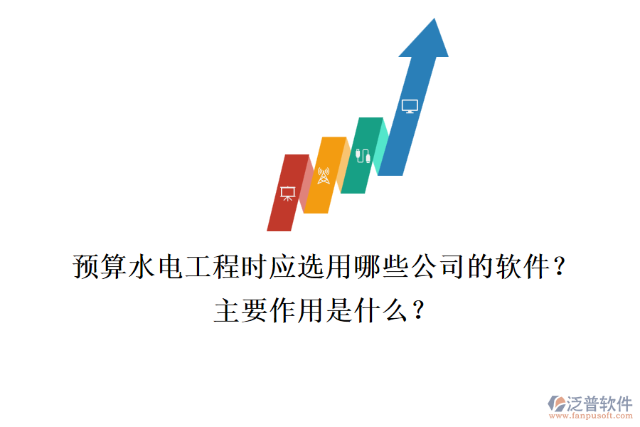 預算水電工程時，應選用哪些公司的軟件？主要作用是什么？