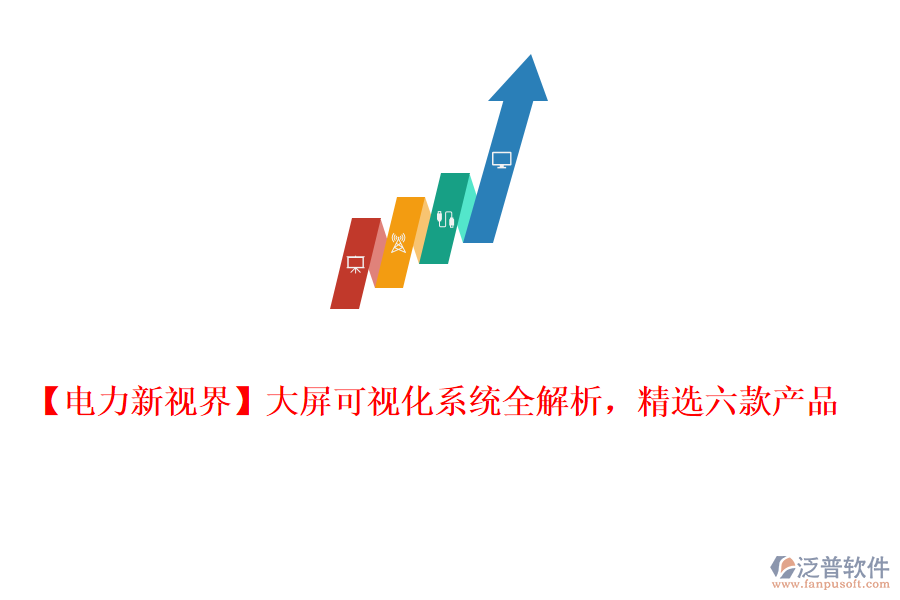  【電力新視界】大屏可視化系統(tǒng)全解析，精選六款產(chǎn)品