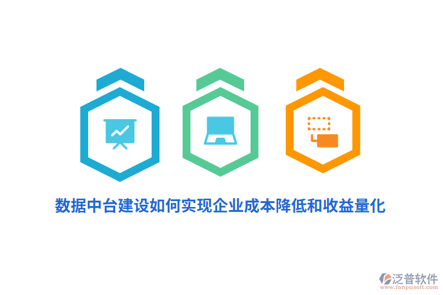 數(shù)據(jù)中臺(tái)建設(shè)如何實(shí)現(xiàn)企業(yè)成本降低和收益量化？