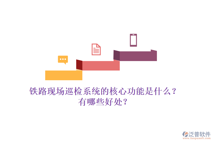鐵路現(xiàn)場巡檢系統(tǒng)的核心功能是什么？有哪些好處？