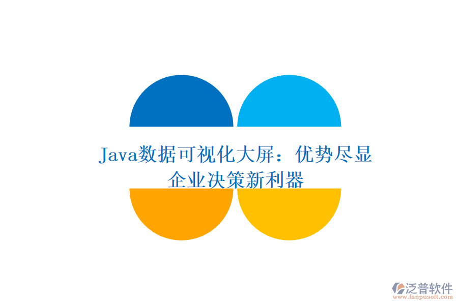  Java數(shù)據(jù)可視化大屏：優(yōu)勢盡顯，企業(yè)決策新利器