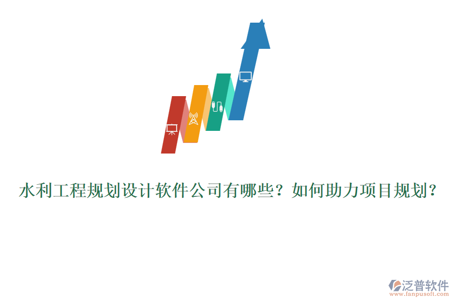 水利工程規(guī)劃設(shè)計(jì)軟件公司有哪些？如何助力項(xiàng)目規(guī)劃？
