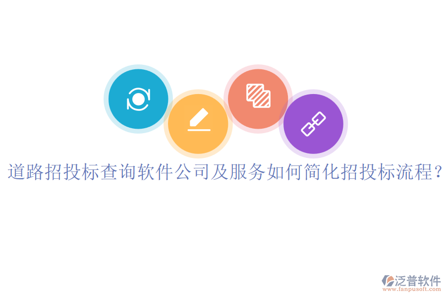 道路招投標(biāo)查詢軟件公司及服務(wù)如何簡化招投標(biāo)流程？